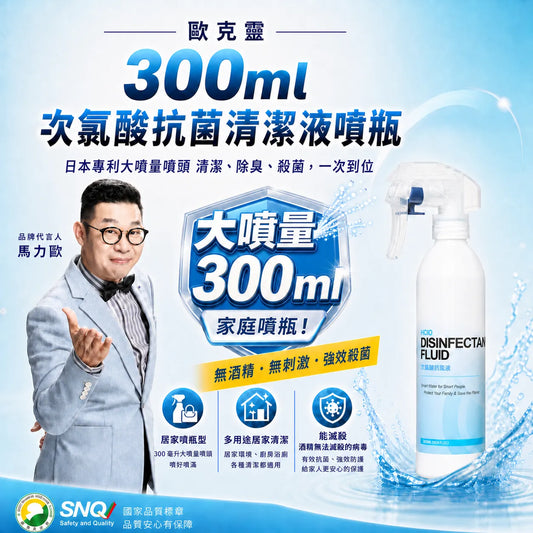 歐克靈次氯酸抗菌清潔液300ml居家噴瓶
