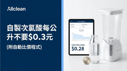 次氯酸水製造機每公升不要$0.3元(附自動比價程式)