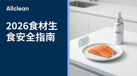 2026食材生食安全指南：如何利用次氯酸水清潔蔬菜、生醃海鮮並有效降解農藥？