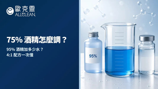95% 酒精怎麼稀釋成 75%？衛福部 4:1 配方＋100ml／500ml 對照表一次懂