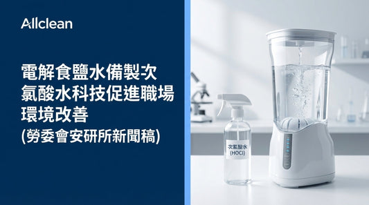 電解食鹽水備製次氯酸水科技促進職場環境改善(勞委會安研所新聞稿)