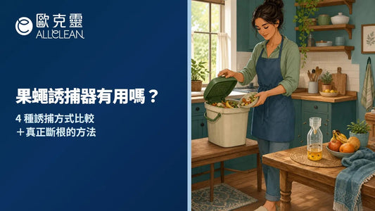 果蠅誘捕器推薦怎麼選？誘捕器有用嗎？3 種市售誘捕器比較＋真正斷根的方法｜歐克靈