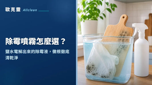 除霉噴霧怎麼選？抹布、砧板、矽藻土杯墊發霉救不回？用鹽水電解出來的除霉液，黴根徹底清乾淨