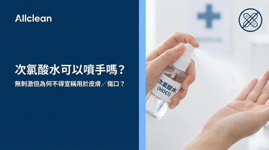 次氯酸水可以噴手嗎?無刺激但為何不得宣稱用於皮膚／傷口？