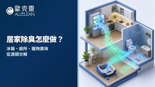 居家除臭怎麼做？除臭噴霧、除臭劑一次搞懂：冰箱、廁所、寵物異味從源頭分解