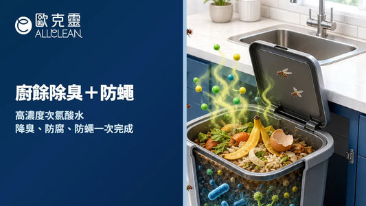 廚餘除臭＋防蠅一次搞定：廚餘桶發臭、長果蠅怎麼辦？鹽水電解次氯酸水噴一下｜歐克靈