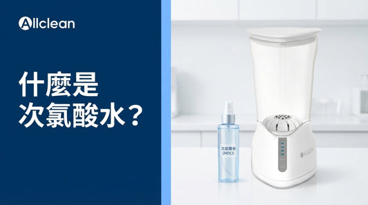 2026次氯酸水全攻略：微酸/中性 電解次氯酸水