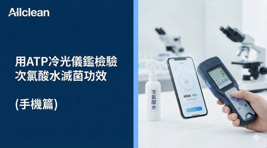 用ATP冷光儀鑑檢驗次氯酸水滅菌功效(手機篇)