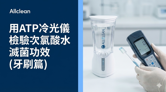 牙刷消毒實測：ATP 冷光儀檢驗次氯酸水滅菌功效（牙刷篇）