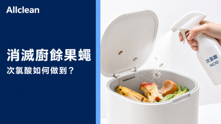 【2026 夏季必看】果蠅消滅全攻略：家裡突然很多果蠅？只要這招「廚餘處理」神操作，免用殺蟲劑也能徹底除果蠅！