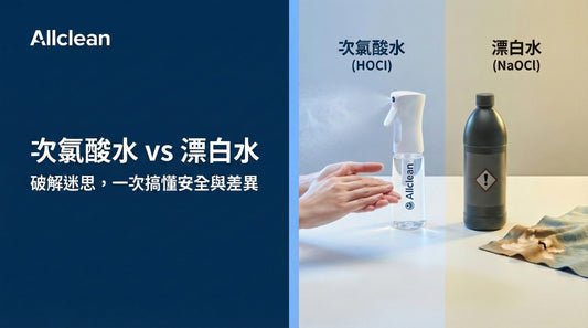 電解鹽水次氯酸水和漂白水(氯系殺菌液)有什麼不同?