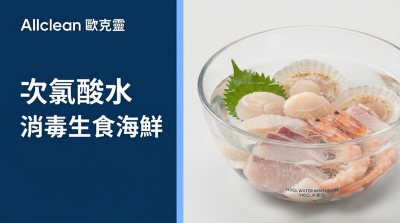 【生醃愛好者必看】生醃海鮮能吃嗎？專家教你如何用次氯酸水進行生食消毒，遠離細菌威脅！