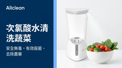 【2026最新】次氯酸水洗菜真的乾淨嗎？蔬果清潔劑挑選指南：降解農藥、殺菌一次搞定！