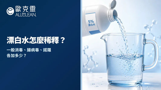 漂白水稀釋比例一次搞懂：一般消毒、腸病毒、諾羅各加多少？疾管署標準 1:100 完整教學