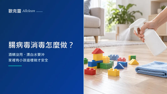 腸病毒消毒怎麼做？酒精沒用、漂白水要沖，家裡有小孩這樣做才安全