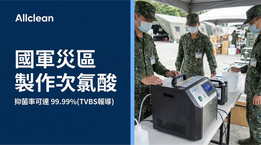 災區製作次氯酸抑菌率可達 99.99%(TVBS報導)