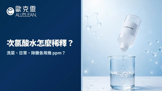 次氯酸水濃度怎麼調？1200ppm 原液稀釋到 100／150／200ppm 完整教學
