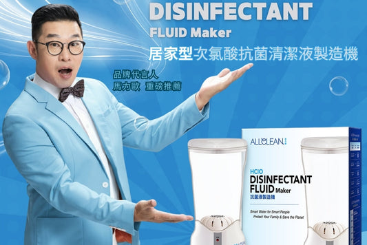 [新年禮盒優惠]居家型次氯酸抗菌清潔液製造機