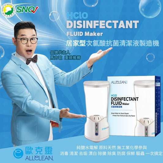 居家型次氯酸抗菌清潔液製造機