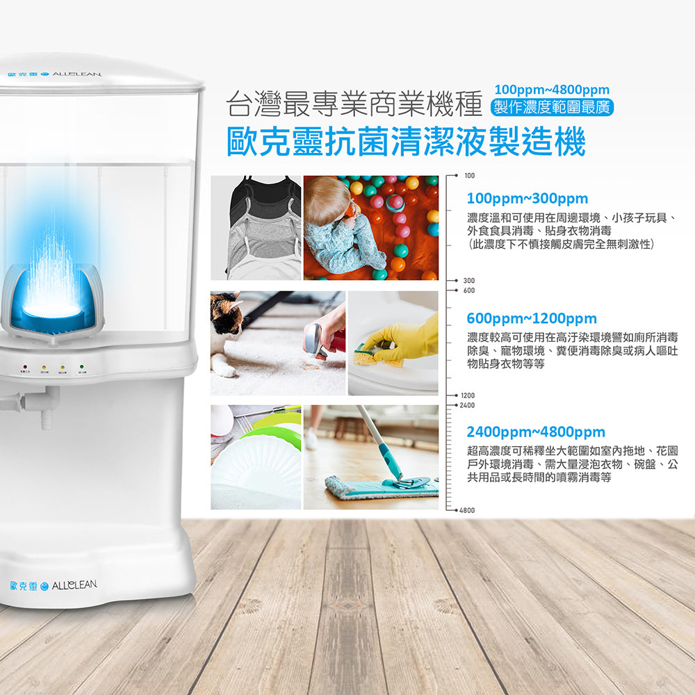 商業型歐克靈次氯酸水製造機