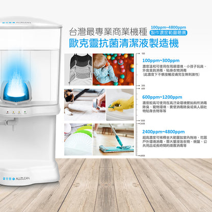 商業型歐克靈次氯酸水製造機