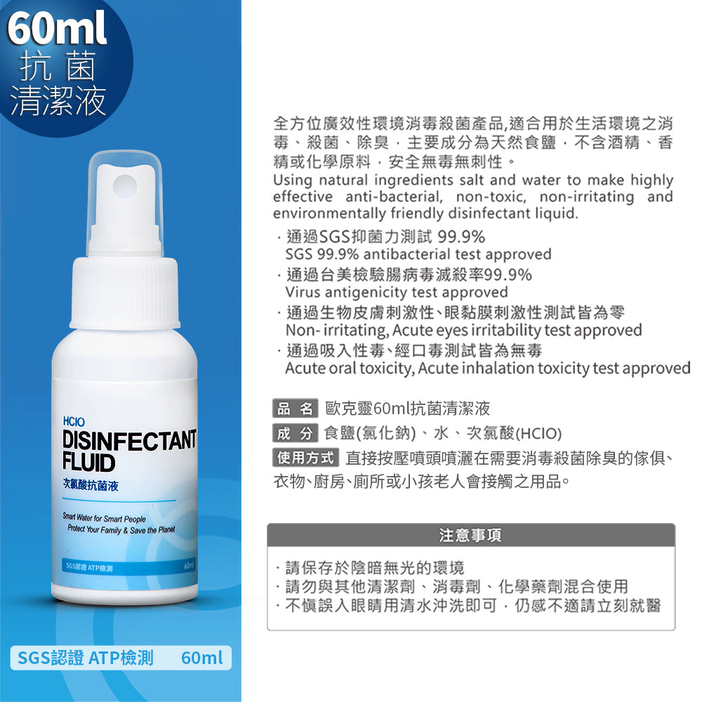 歐克靈次氯酸60ml迷你噴瓶-產品規格