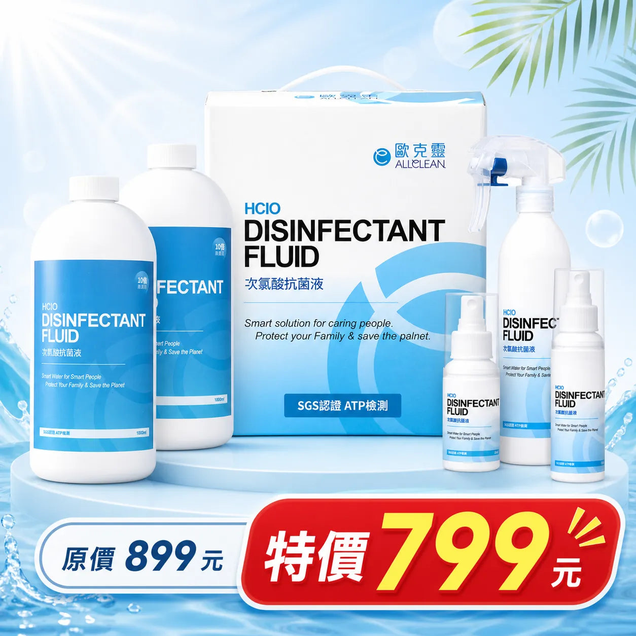[夏日禮盒優惠]歐克靈豪華次氯酸抗菌清潔液禮盒