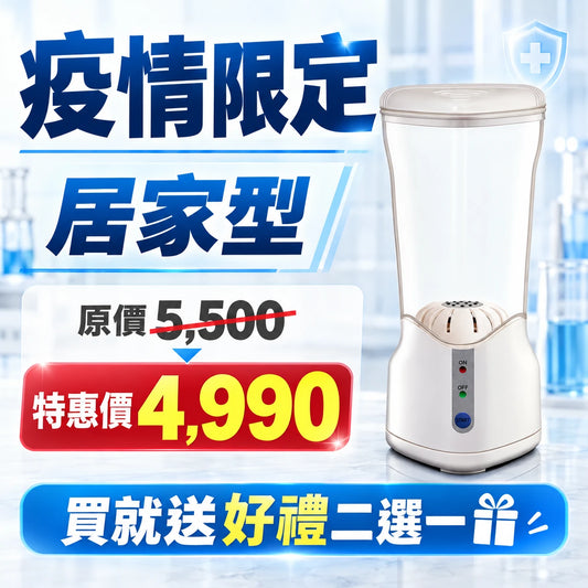[疫情期間特惠]居家型次氯酸抗菌清潔液製造機