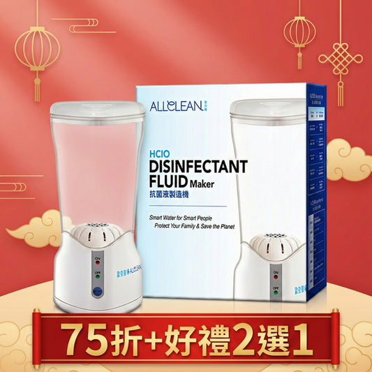 [新年禮盒優惠]居家型次氯酸抗菌清潔液製造機