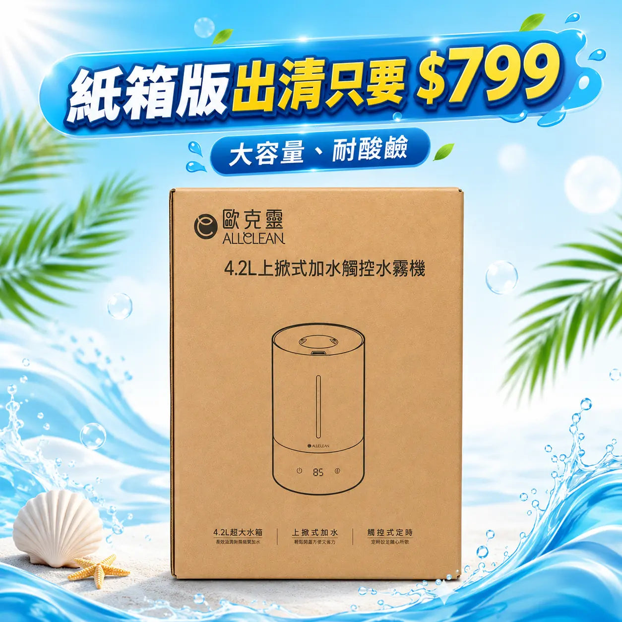 [企業版紙箱版出清]4.2公升超音波水霧機