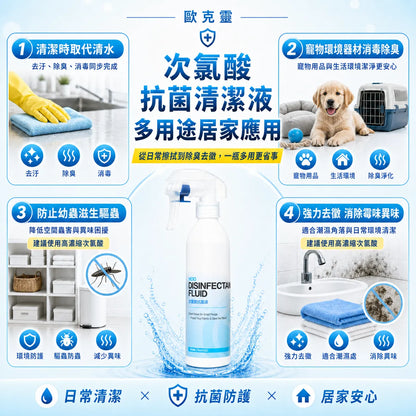 歐克靈次氯酸抗菌清潔液300ml居家噴瓶
