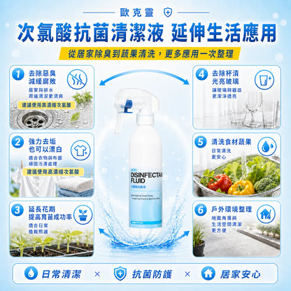 歐克靈次氯酸抗菌清潔液300ml居家噴瓶