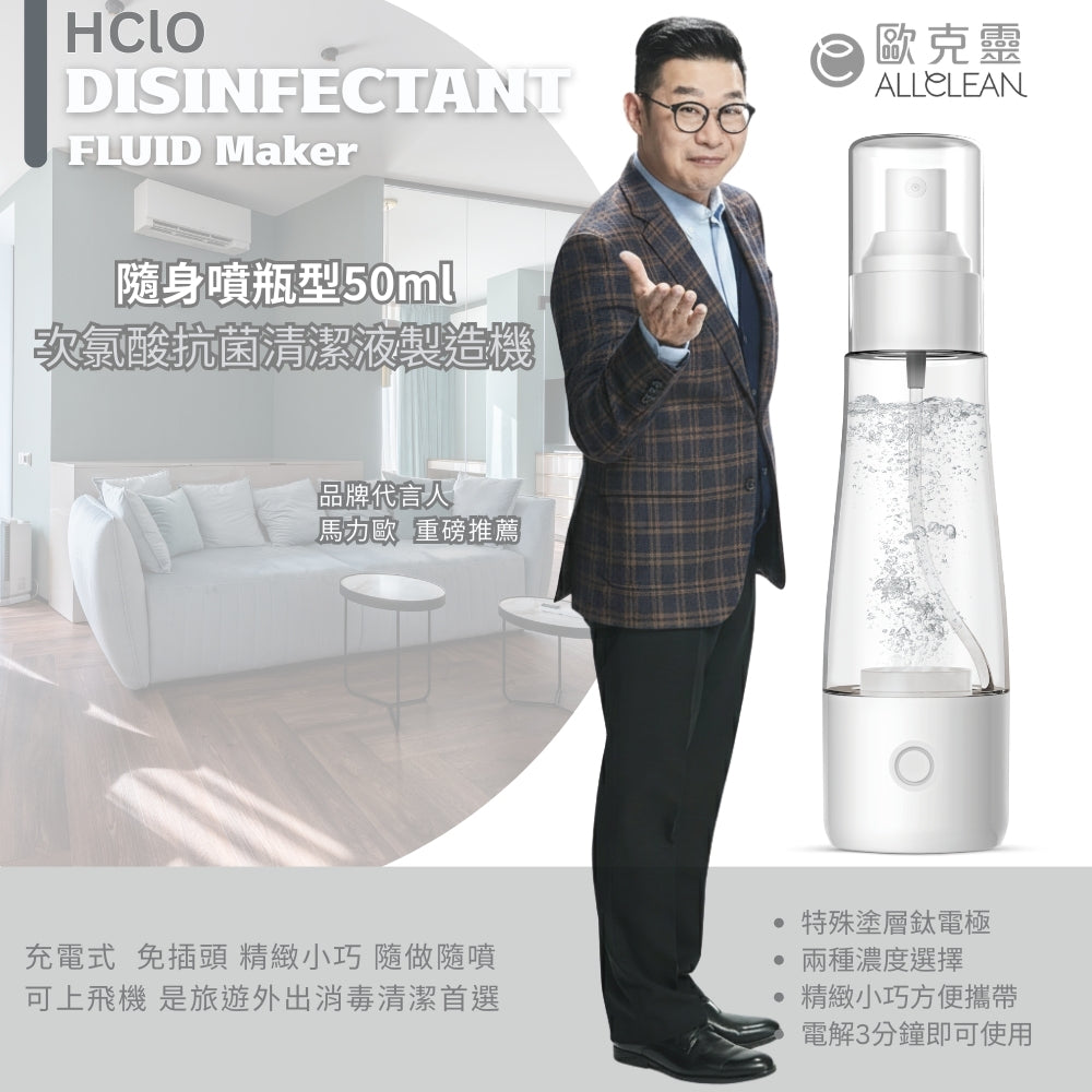 [50ml隨身噴瓶]歐克靈次氯酸抗菌清潔液製造機