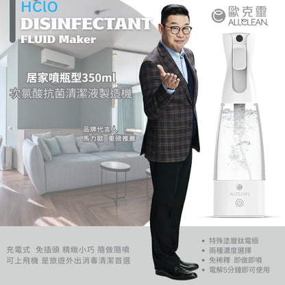 [350ml居家噴瓶]歐克靈次氯酸抗菌清潔液製造機