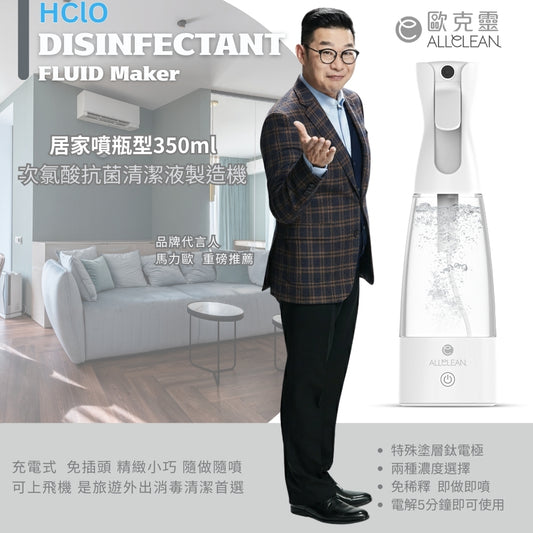 [350ml居家噴瓶]歐克靈次氯酸抗菌清潔液製造機