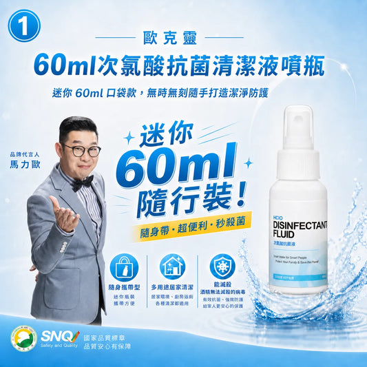 歐克靈次氯酸抗菌清潔液60ml迷你瓶