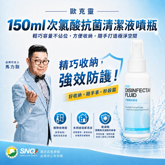 歐克靈次氯酸抗菌清潔液150ml噴瓶