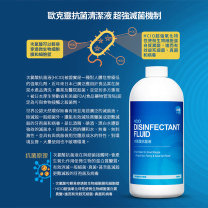歐克靈次氯酸10倍濃縮補充瓶-滅菌機制