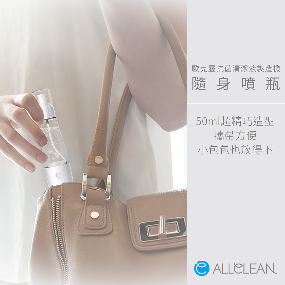 [50ml隨身噴瓶]歐克靈次氯酸抗菌清潔液製造機