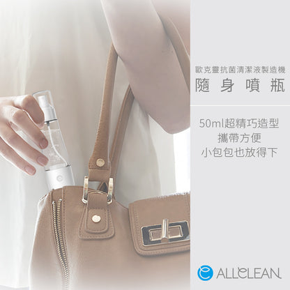[50ml隨身噴瓶]歐克靈次氯酸抗菌清潔液製造機