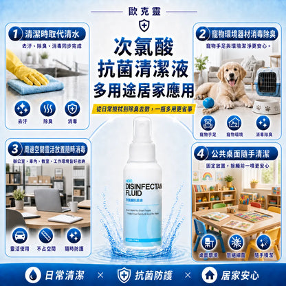 歐克靈次氯酸抗菌清潔液150ml噴瓶