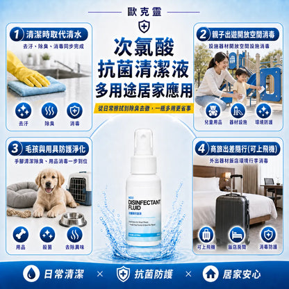 歐克靈次氯酸抗菌清潔液60ml迷你瓶