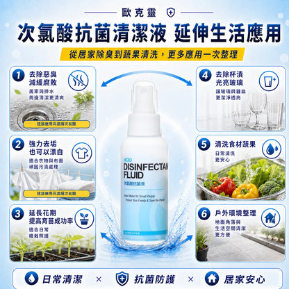 歐克靈次氯酸抗菌清潔液150ml噴瓶