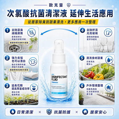 歐克靈次氯酸抗菌清潔液60ml迷你瓶