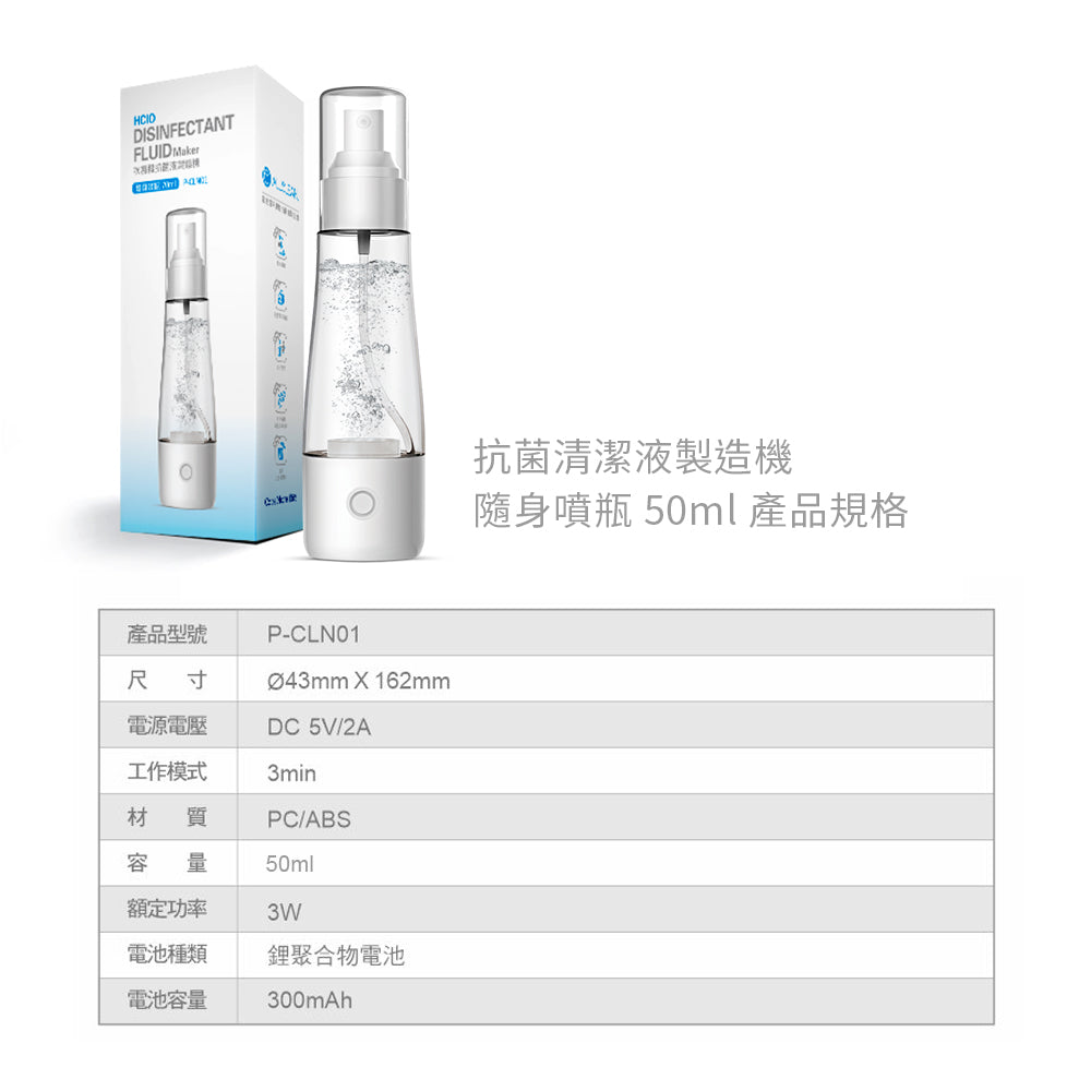 [50ml隨身噴瓶]歐克靈次氯酸抗菌清潔液製造機
