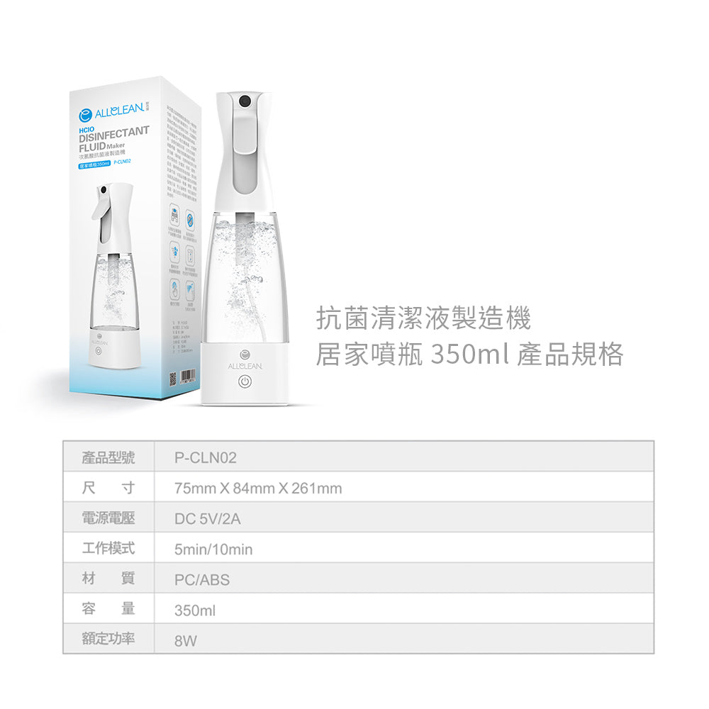 [350ml居家噴瓶]歐克靈次氯酸抗菌清潔液製造機